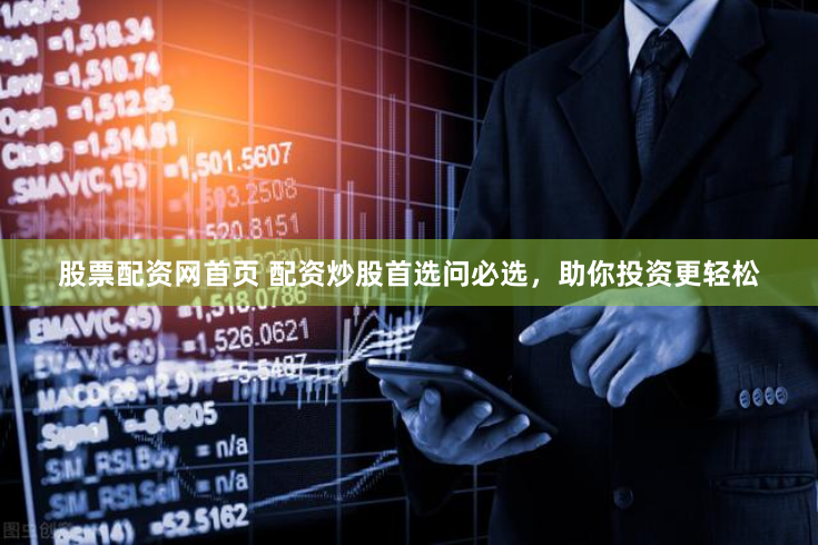 股票配资网首页 配资炒股首选问必选，助你投资更轻松