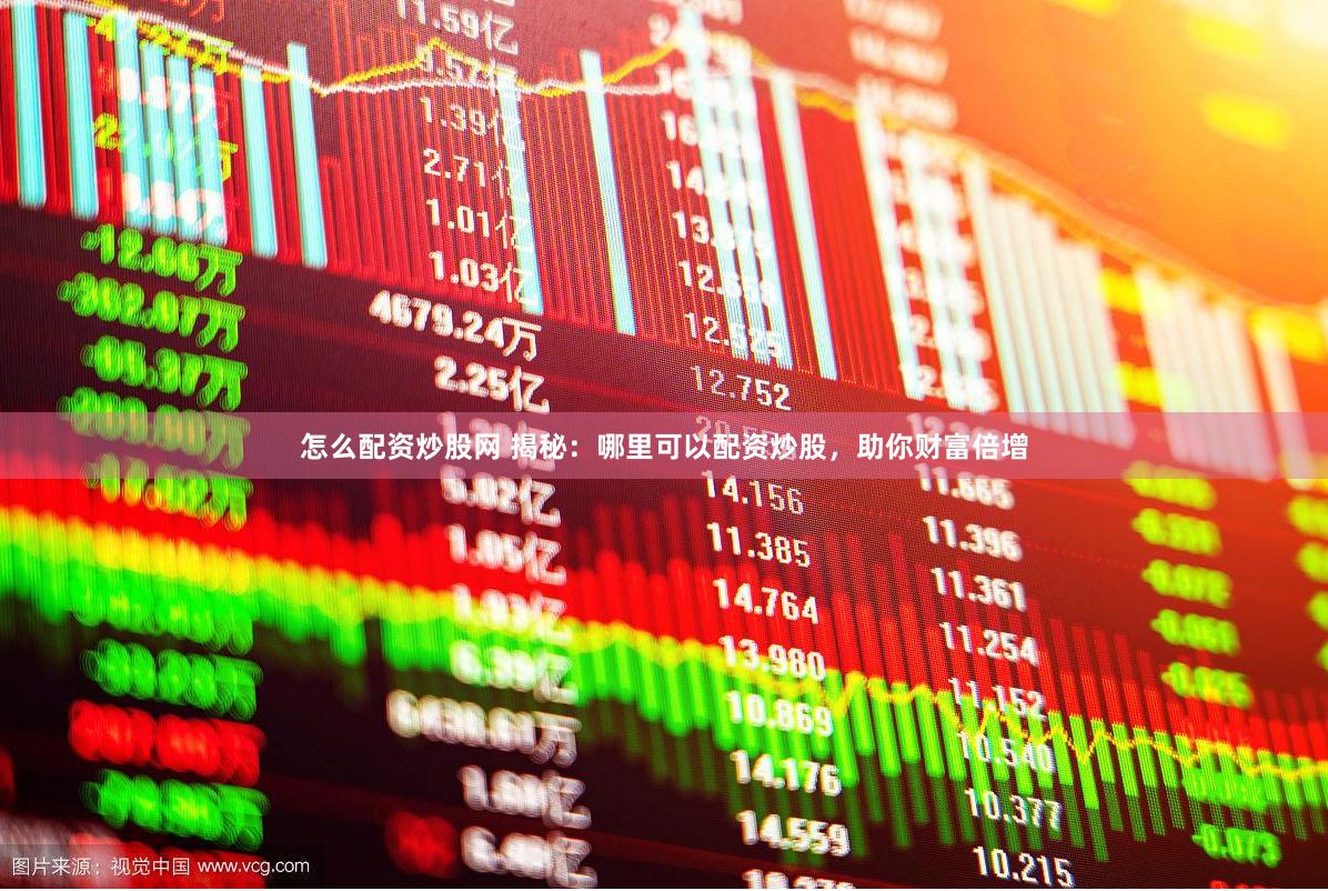 怎么配资炒股网 揭秘：哪里可以配资炒股，助你财富倍增