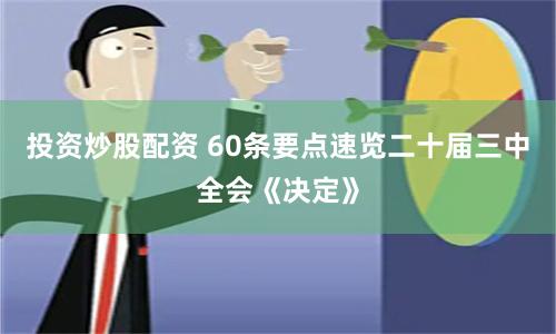 投资炒股配资 60条要点速览二十届三中全会《决定》