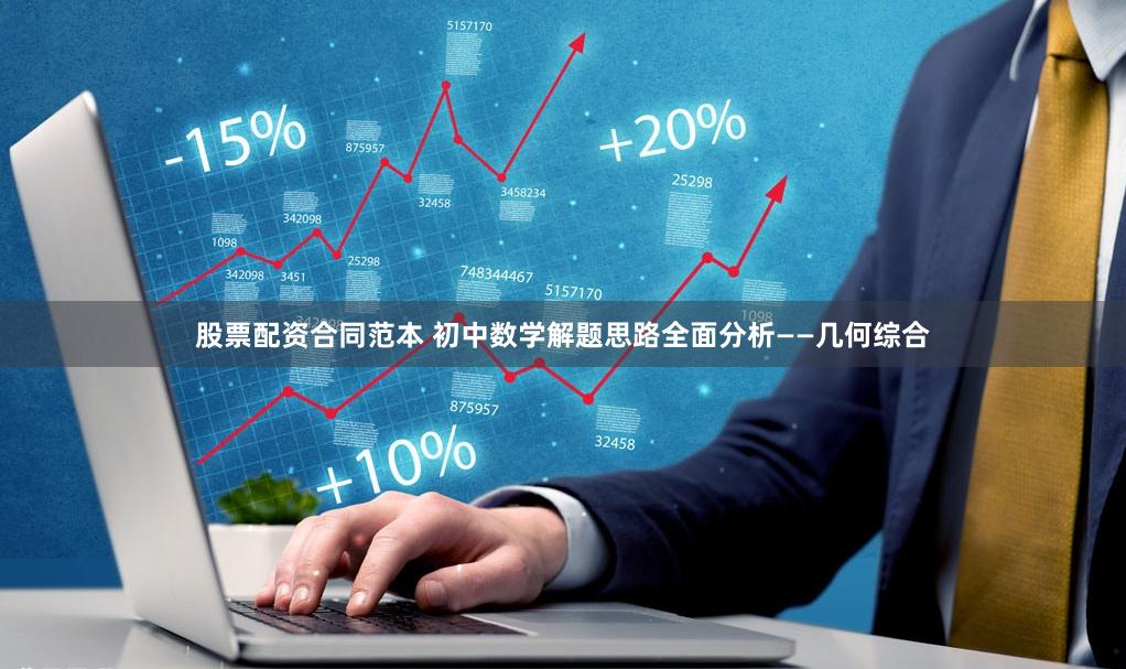 股票配资合同范本 初中数学解题思路全面分析——几何综合