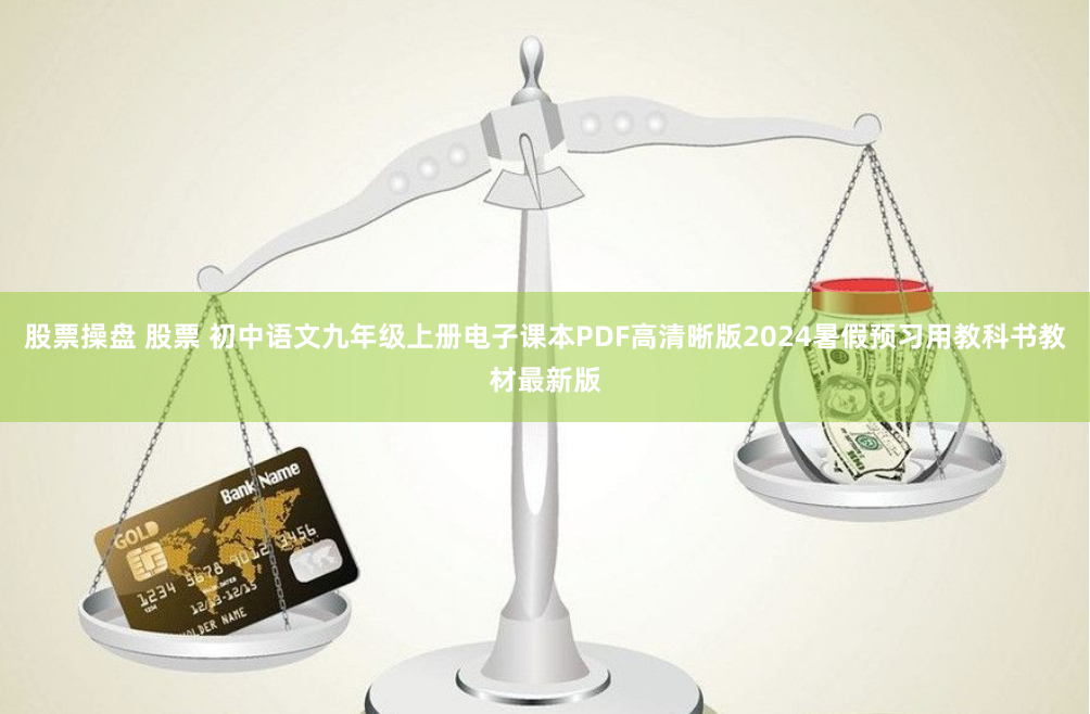 股票操盘 股票 初中语文九年级上册电子课本PDF高清晰版2024暑假预习用教科书教材最新版