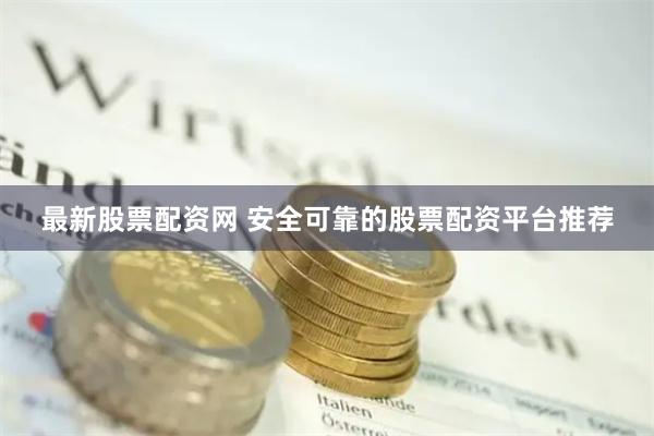 最新股票配资网 安全可靠的股票配资平台推荐
