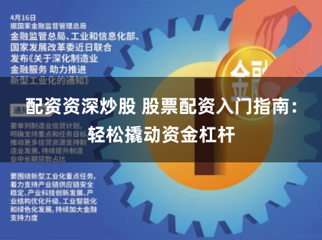配资资深炒股 股票配资入门指南:轻松撬动资金杠杆