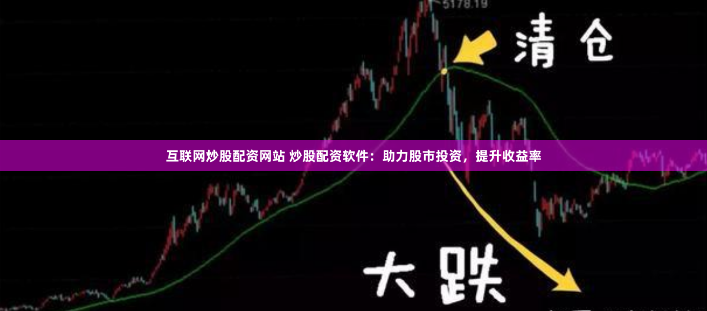 互联网炒股配资网站 炒股配资软件:助力股市投资,提升收益率