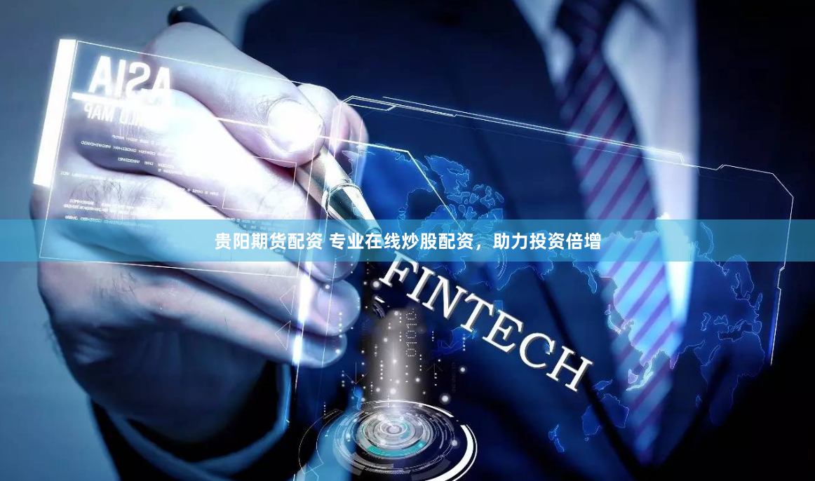 贵阳期货配资 专业在线炒股配资，助力投资倍增