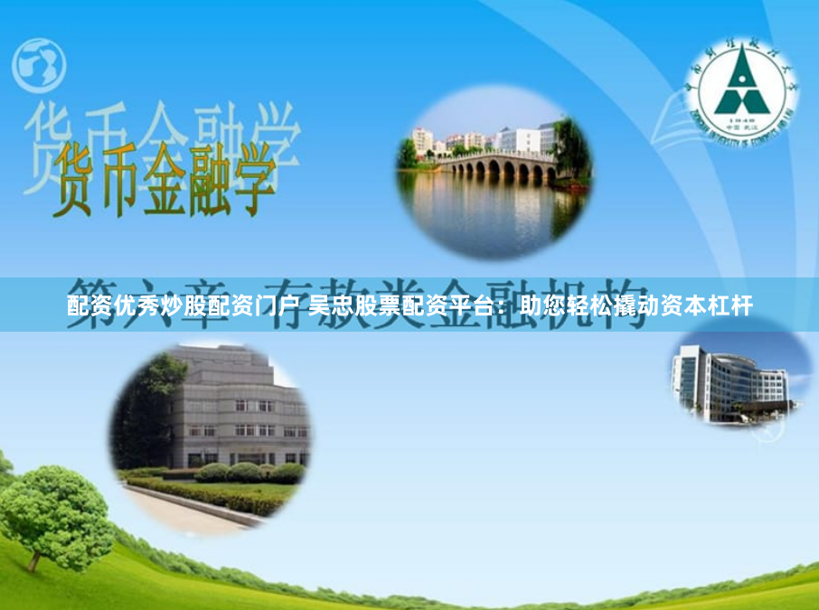 配资优秀炒股配资门户 吴忠股票配资平台：助您轻松撬动资本杠杆