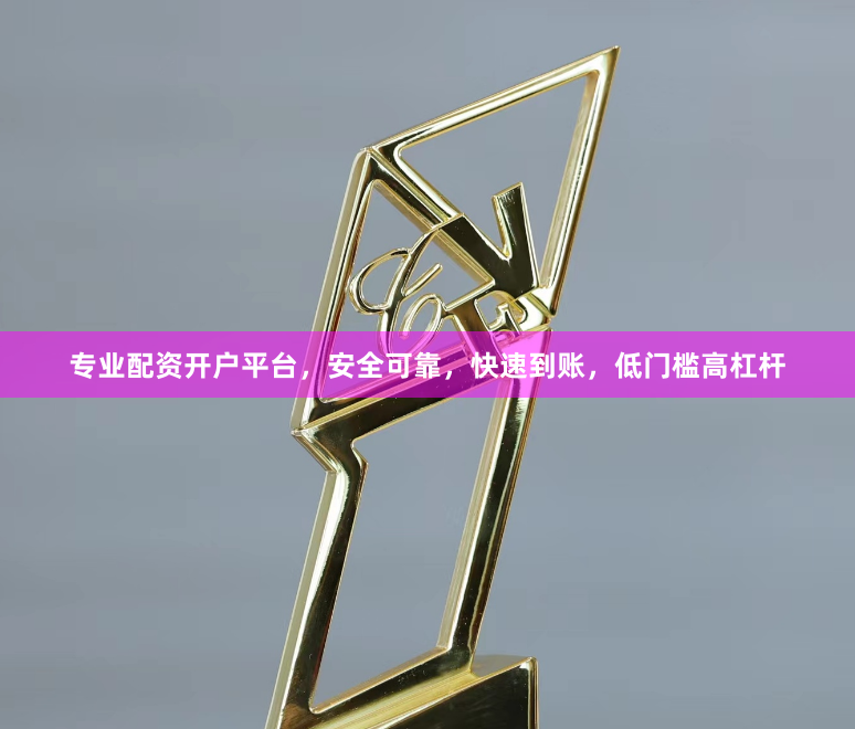 专业配资开户平台,安全可靠,快速到账,低门槛高杠杆