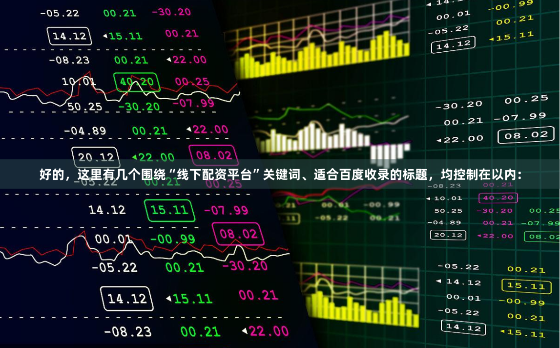 好的，这里有几个围绕“线下配资平台”关键词、适合百度收录的标题，均控制在以内：