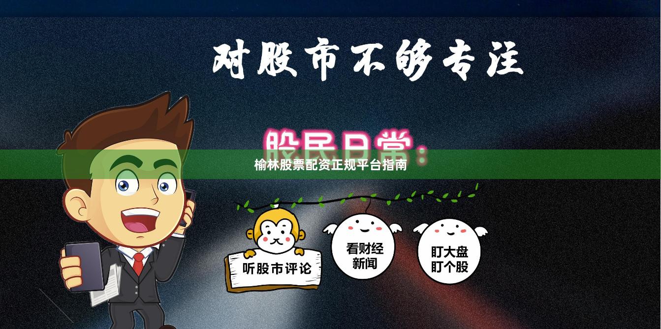 榆林股票配资正规平台指南