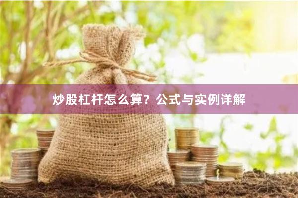 炒股杠杆怎么算？公式与实例详解
