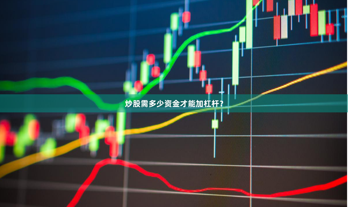 炒股需多少资金才能加杠杆？