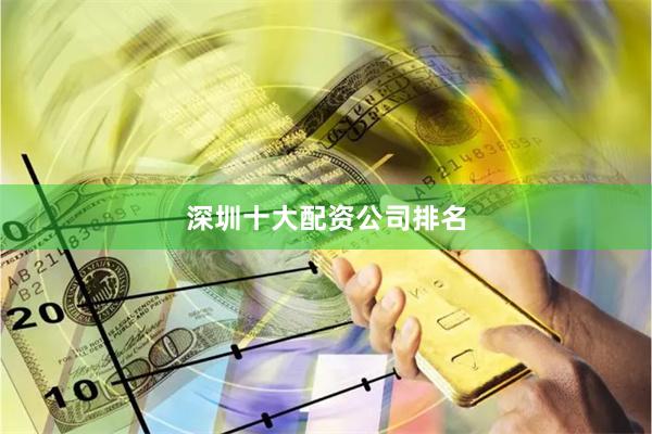 深圳十大配资公司排名
