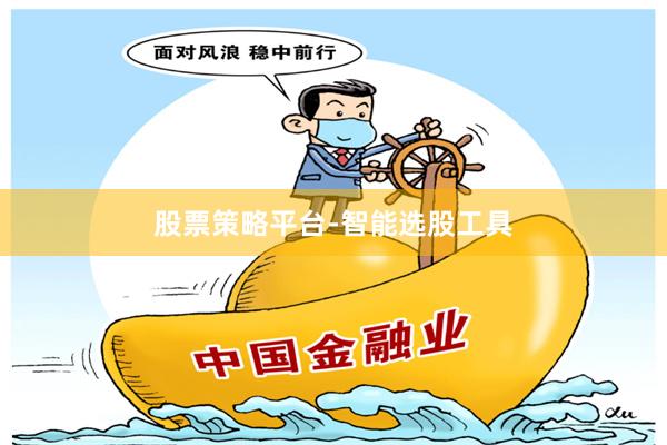股票策略平台-智能选股工具