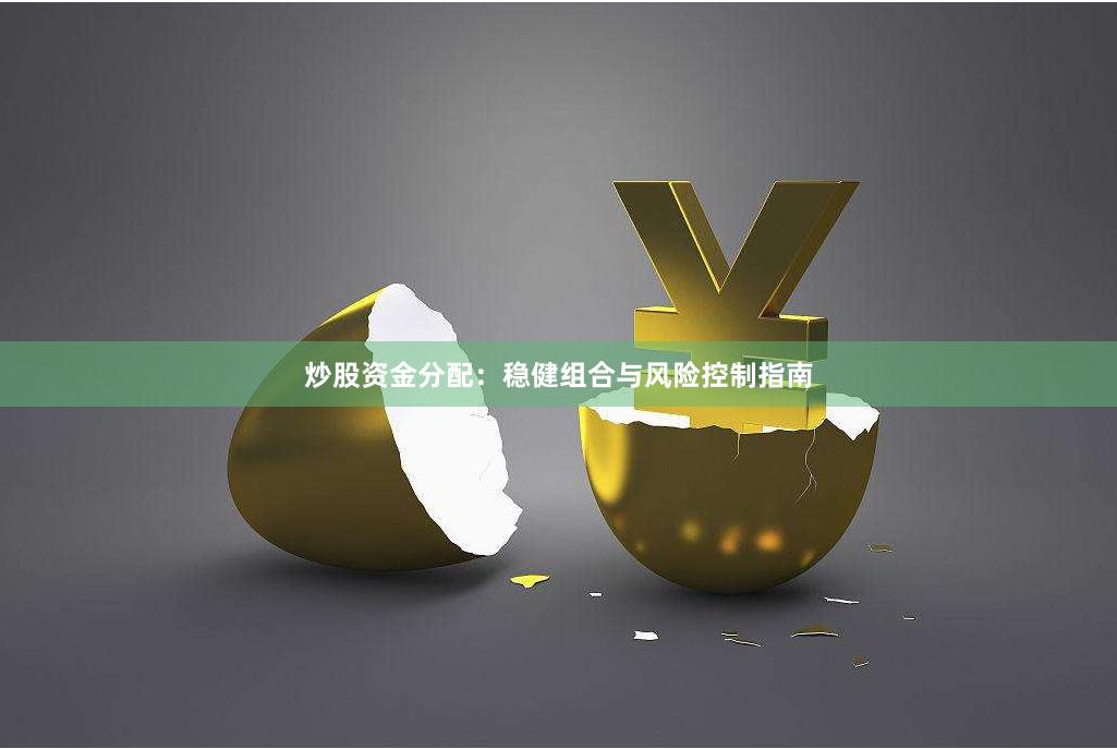 炒股资金分配：稳健组合与风险控制指南