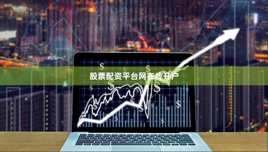 股票配资平台网在线开户