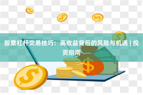 股票杠杆交易技巧：高收益背后的风险与机遇 | 投资指南