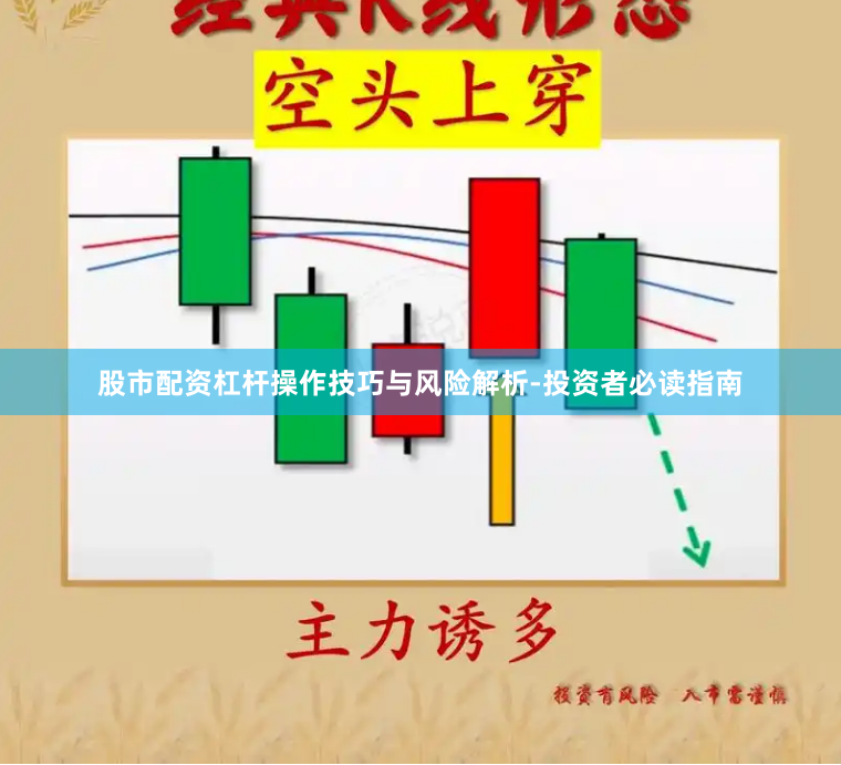 股市配资杠杆操作技巧与风险解析-投资者必读指南