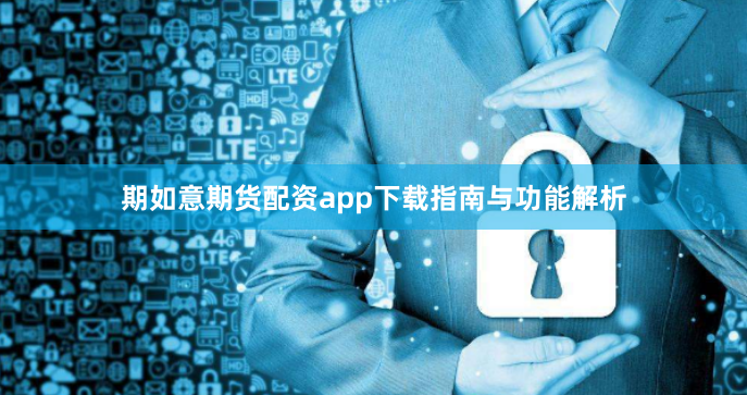 期如意期货配资app下载指南与功能解析