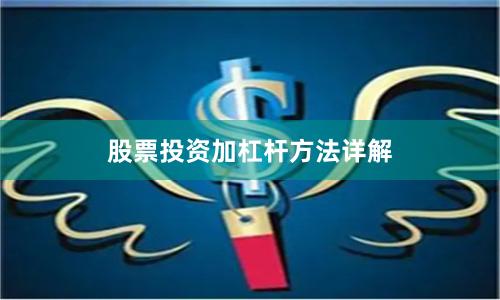 股票投资加杠杆方法详解