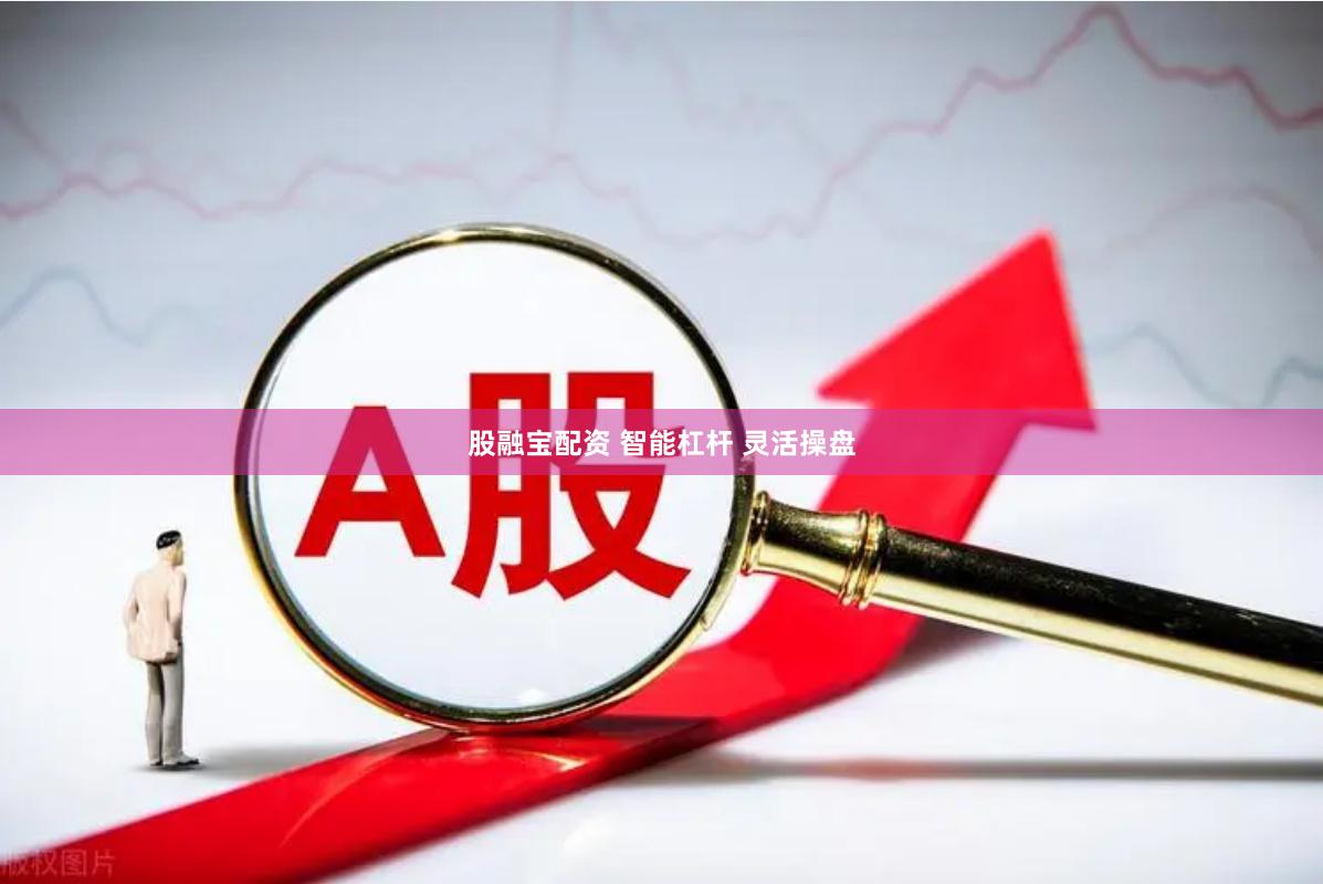股融宝配资 智能杠杆 灵活操盘