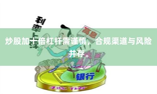 炒股加十倍杠杆需谨慎，合规渠道与风险并存。