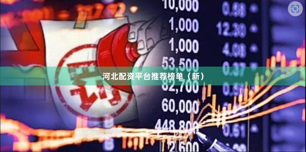 河北配资平台推荐榜单（新）