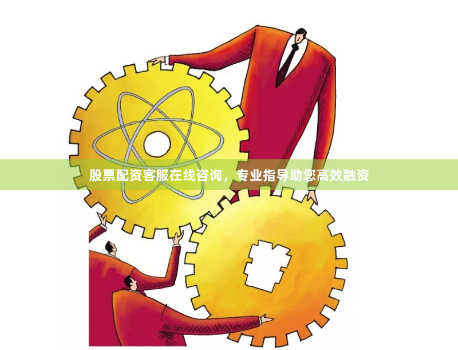 股票配资客服在线咨询，专业指导助您高效融资
