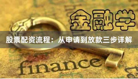 股票配资流程：从申请到放款三步详解