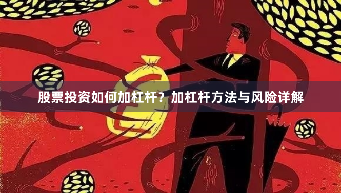 股票投资如何加杠杆？加杠杆方法与风险详解