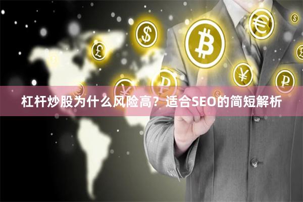 杠杆炒股为什么风险高？适合SEO的简短解析