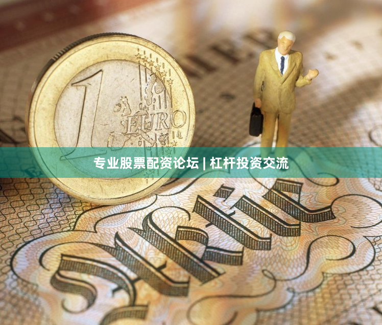 专业股票配资论坛 | 杠杆投资交流