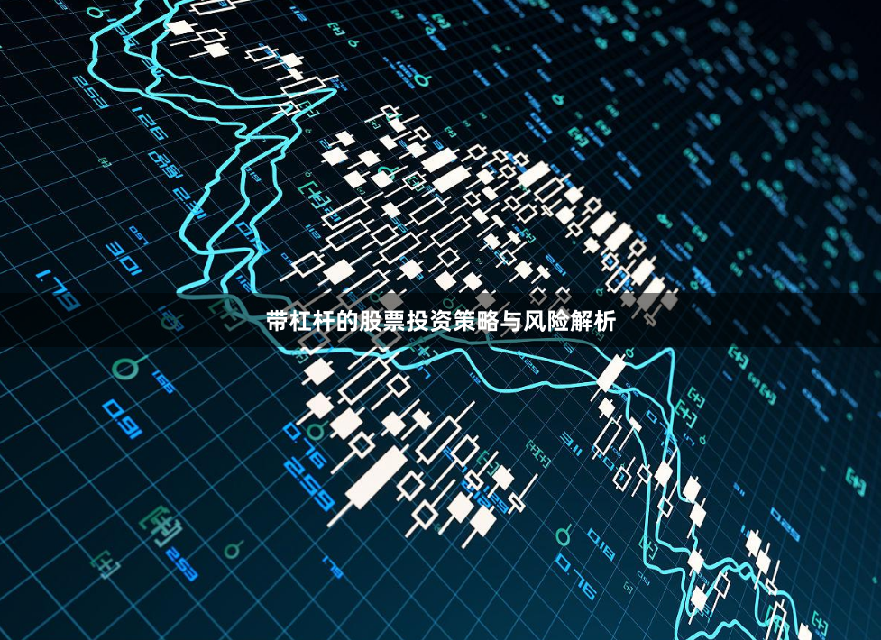带杠杆的股票投资策略与风险解析