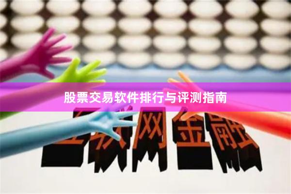 股票交易软件排行与评测指南