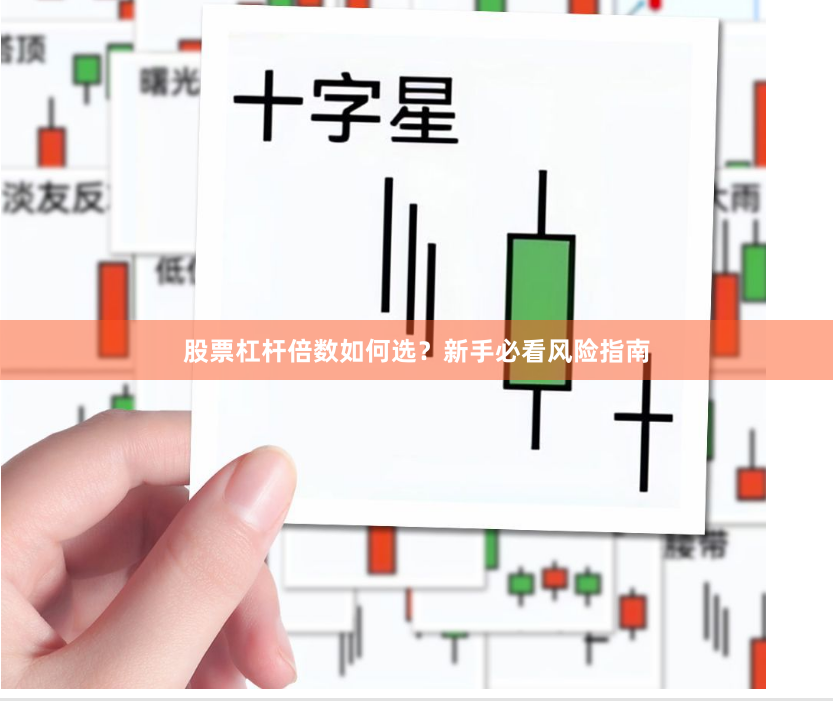 股票杠杆倍数如何选？新手必看风险指南