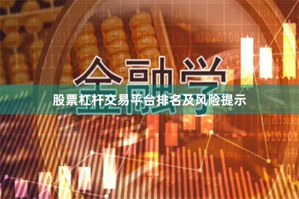 股票杠杆交易平台排名及风险提示