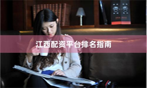 江西配资平台排名指南