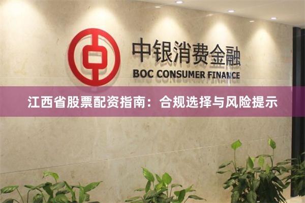 江西省股票配资指南：合规选择与风险提示