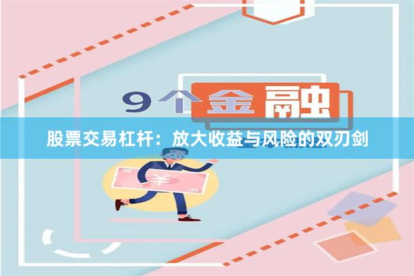 股票交易杠杆：放大收益与风险的双刃剑