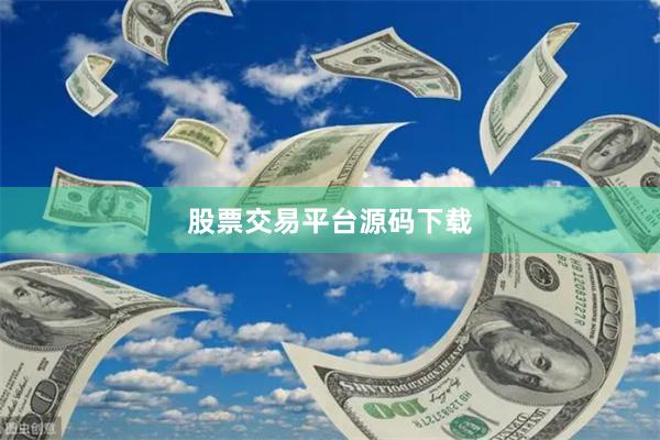股票交易平台源码下载