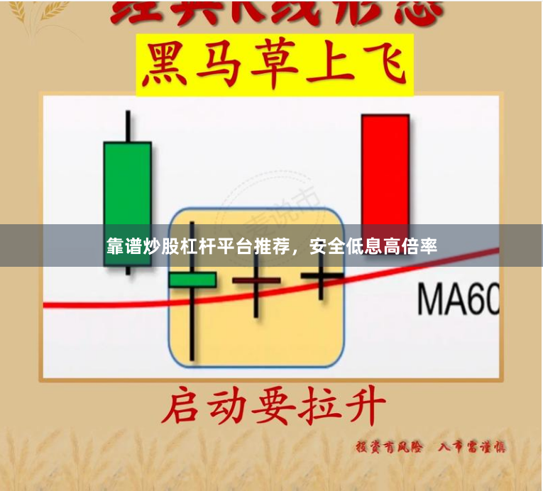 靠谱炒股杠杆平台推荐，安全低息高倍率